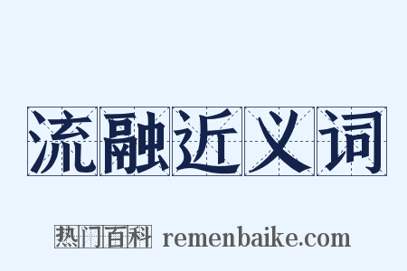 流融近义词是什么意思的图片